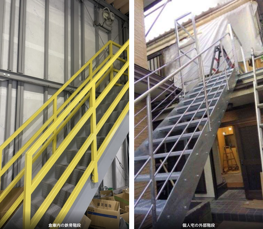 倉庫内の鉄骨階段＆個人宅の外部階段 – 株式会社 浜田製作所